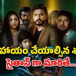 OTT Movie : ఓటీటీలోకి వచ్చేసిన తమిళ కామెడీ హారర్ ఫాంటసీ థ్రిల్లర్… ఐఎండీబీలో 8.0 రేటింగ్… ఇంకా చూడలేదా?