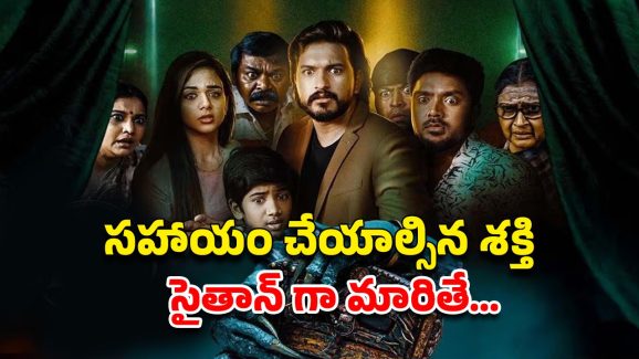 OTT Movie : ఓటీటీలోకి వచ్చేసిన తమిళ కామెడీ హారర్ ఫాంటసీ థ్రిల్లర్… ఐఎండీబీలో 8.0 రేటింగ్… ఇంకా చూడలేదా?