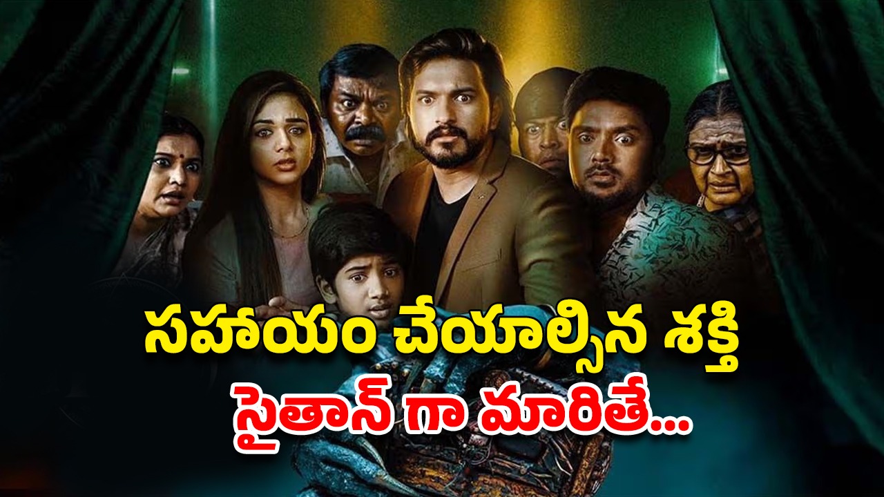 OTT Movie : ఓటీటీలోకి వచ్చేసిన తమిళ కామెడీ హారర్ ఫాంటసీ థ్రిల్లర్… ఐఎండీబీలో 8.0 రేటింగ్… ఇంకా చూడలేదా?