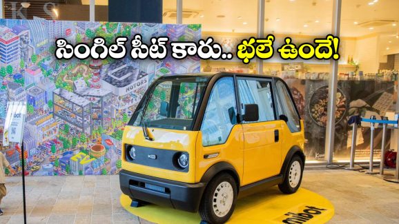 Single Seat EV Car: చిన్న కారు, పెద్ద హిట్.. అమ్మకాల్లో దుమ్మురేపుతున్న ఎలక్ట్రిక్ కారు!