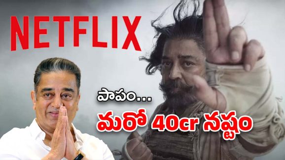 Kamal Haasan Thug Life : అసలే బిగ్ డిజాస్టర్… అందులో మళ్లీ భారీ కోతలు ?