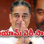 Kamal Haasan : హై కోర్టులో కమల్‌కు బిగ్ షాక్… నువ్వు ఎంత పెద్ద స్టార్ అయినా ఇక్కడ తగ్గాల్సిందే