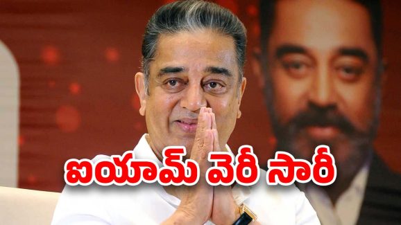 Kamal Haasan : హై కోర్టులో కమల్‌కు బిగ్ షాక్… నువ్వు ఎంత పెద్ద స్టార్ అయినా ఇక్కడ తగ్గాల్సిందే