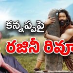 Kannappa First Review : కన్నప్పను చూసిన రజినీకాంత్… రివ్యూ ఏం ఇచ్చాడంటే ?