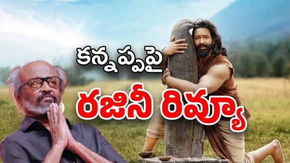 Kannappa First Review : కన్నప్పను చూసిన రజినీకాంత్… రివ్యూ ఏం ఇచ్చాడంటే ?