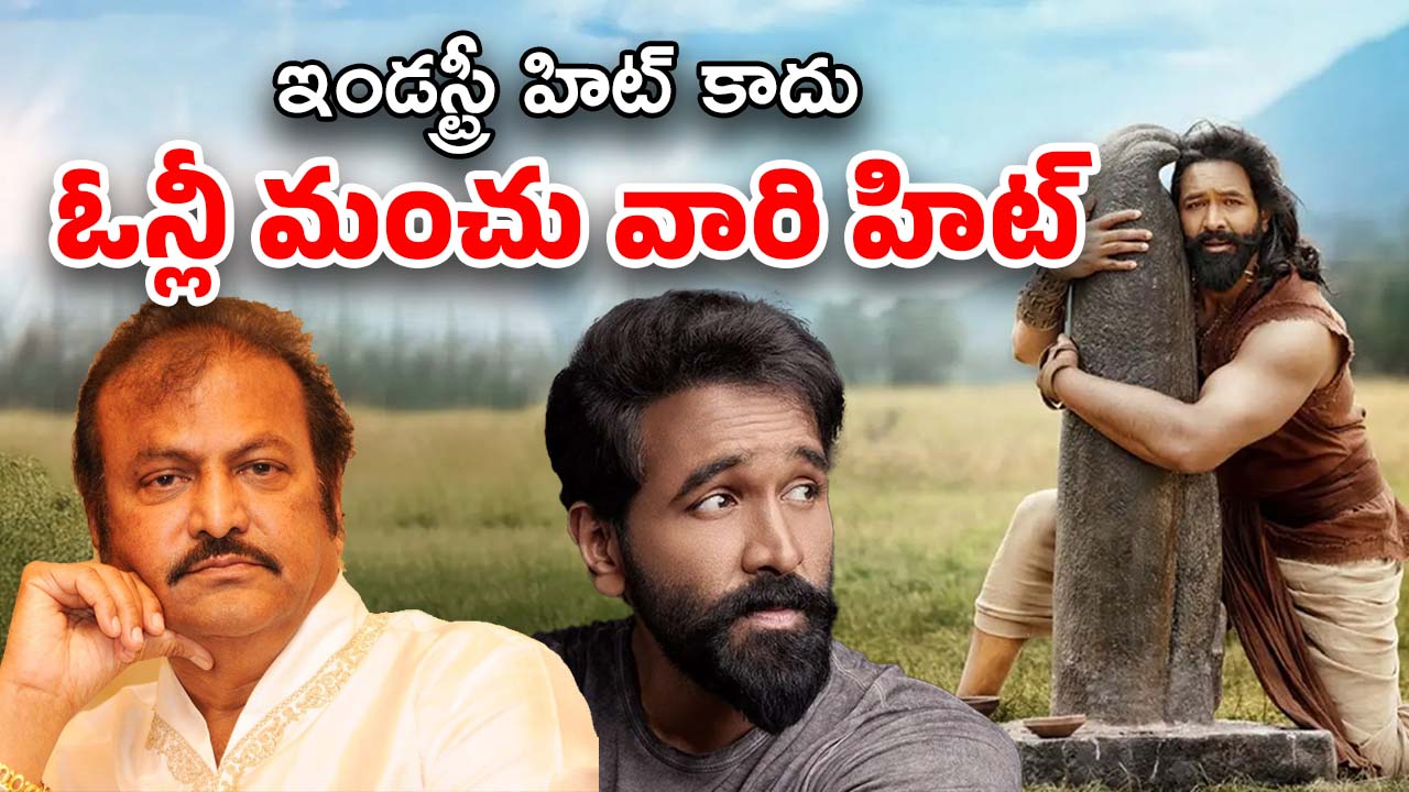 Kannappa Movie : ఏంటేంటి… ‘కన్నప్ప’ అప్పుడే ఇండస్ట్రీ హిట్టా?