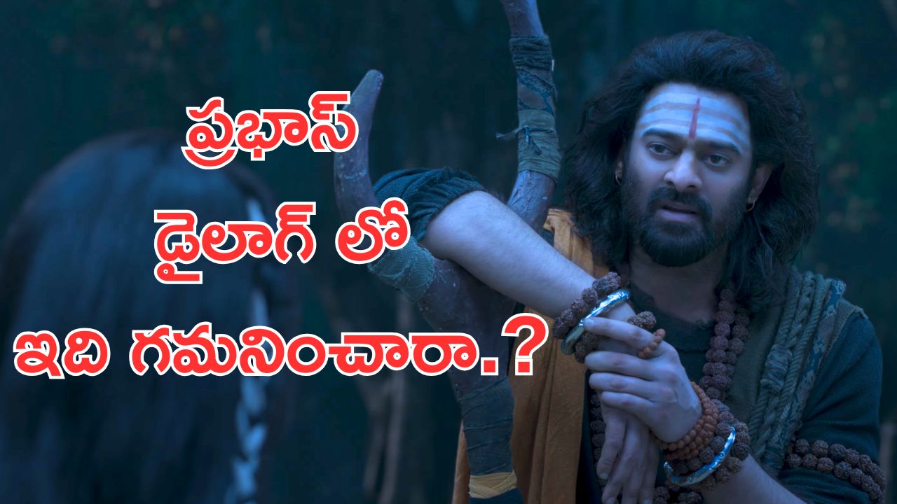 Kannappa Trailer Review : శివయ్య.. నీదే భారమయ్యా.. ‘కన్నప్ప’ ట్రైలర్‌లో ఇవి గమనించారా? ఏదో మిస్సయినట్లుందే?