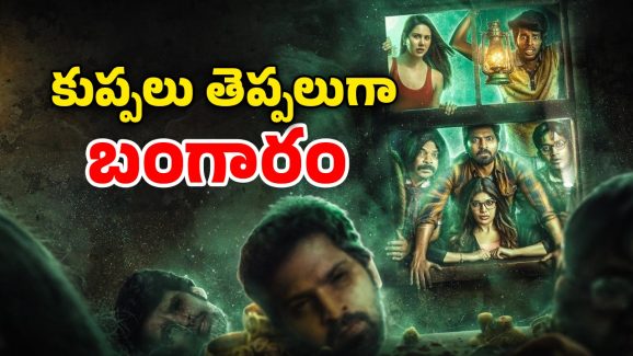 OTT Movie : మనిషిని బలిస్తే బంగారాన్ని ఇచ్చే పాడుబడ్డ బావి… ఇలాంటి హార్రర్ స్టోరీ నెవర్ బిఫోర్ భయ్యా