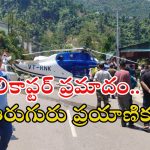 Kedarnath: హెలికాప్టర్ ఎమర్జెన్సీ ల్యాండింగ్.. కారు ధ్వంసం, ఇదిగో వీడియో