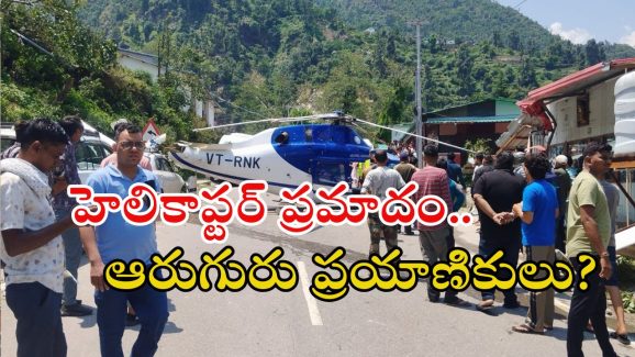 Kedarnath: హెలికాప్టర్ ఎమర్జెన్సీ ల్యాండింగ్.. కారు ధ్వంసం, ఇదిగో వీడియో