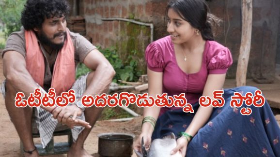 OTT Movie : ప్రేమించిన అమ్మాయినే కిడ్నాప్ చేసే ప్రియుడు … ట్విస్టులతో మెంటలెక్కించే లవ్ స్టోరీ మావా
