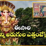 Khairatabad Ganesh 2025: ఖైరతాబాద్ గణేష్ ప్రత్యేక రూపం.. శ్రీ విశ్వశాంతి మహాశక్తి గణపతిగా దర్శనం!