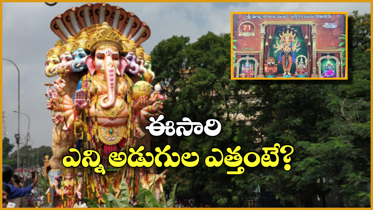 Khairatabad Ganesh 2025: ఖైరతాబాద్ గణేష్ ప్రత్యేక రూపం.. శ్రీ విశ్వశాంతి మహాశక్తి గణపతిగా దర్శనం!