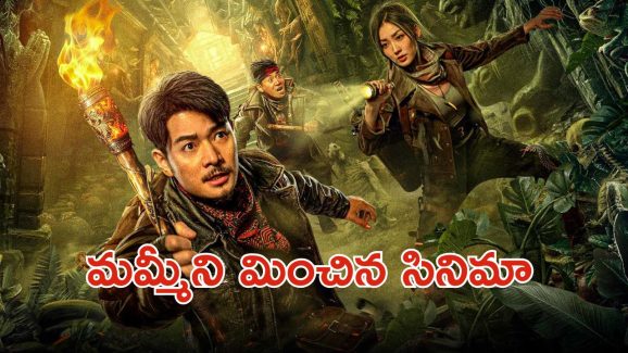 OTT Movie : సమాధి కోసం సాహస యాత్ర … శాపం కోసం పడరాని పాట్లు … అదిరిపోయే అడ్వెంచర్ మూవీ
