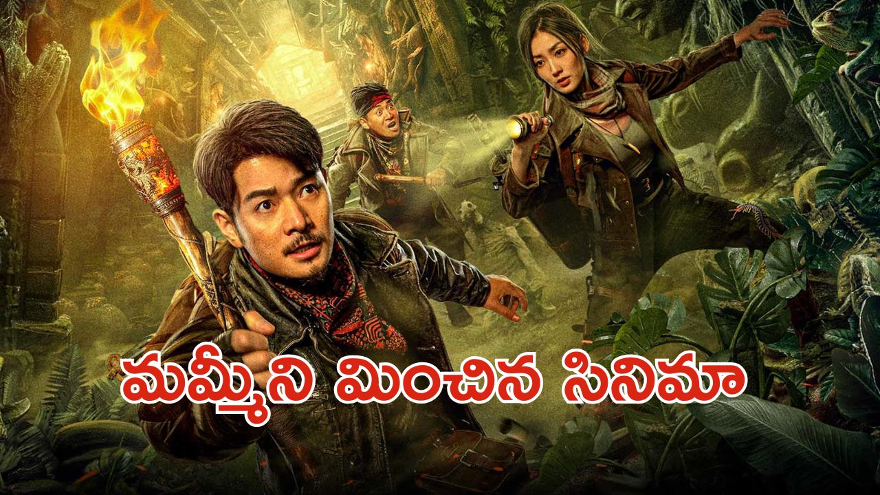 OTT Movie : సమాధి కోసం సాహస యాత్ర … శాపం కోసం పడరాని పాట్లు … అదిరిపోయే అడ్వెంచర్ మూవీ