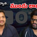 Telugu Movie industry : ఇటు వివాదం… అటు స్వాలాభం.. వీళ్లు మారర్రా నాయన