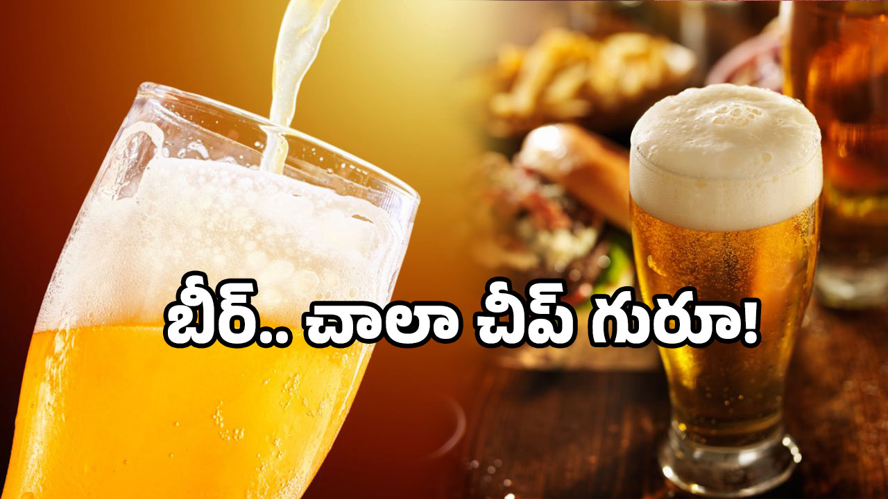 Kingfisher Beer Price: కింగ్ ఫిషర్ బీరు ఒక్కటి రూ.30 మాత్రమే! నమ్మలేదు కదా ఇది నిజం.. ఎక్కడంటే?