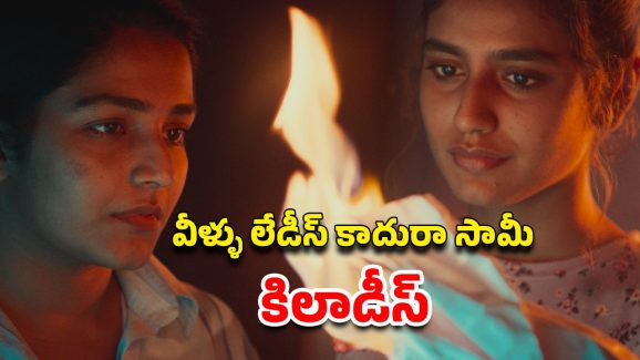 OTT Movie : బ్యూటీ పార్లర్ ముసుగులో అమ్మాయిల అరాచకం… మస్ట్ వాచ్ మలయాళ మూవీ