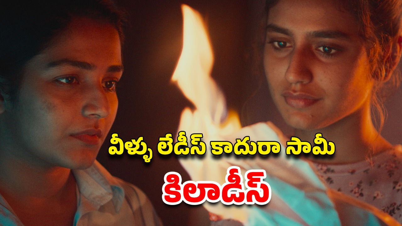 OTT Movie : బ్యూటీ పార్లర్ ముసుగులో అమ్మాయిల అరాచకం… మస్ట్ వాచ్ మలయాళ మూవీ