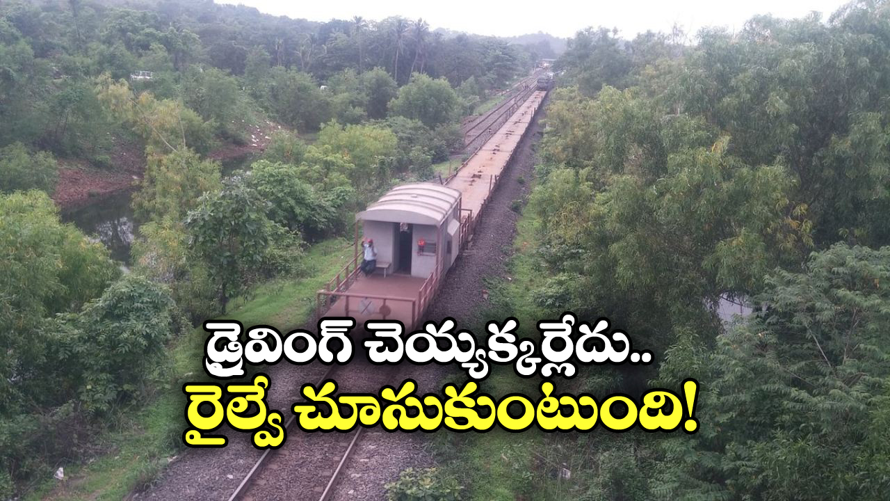 Konkan Railway Train: మీ కార్లను ఇక రైలు ఎక్కించవచ్చు.. వాటితో మీరూ ప్రయాణించవచ్చు!