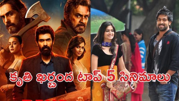 OTT Movie : ‘రానా నాయుడు 2’ కోసం వెయిట్ చేస్తున్నారా? అందులోని హీరోయిన్ నటించిన ఈ క్రేజీ సినిమాలు చూశారా?