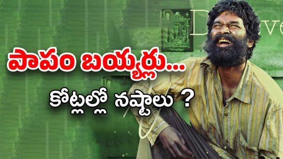 Kubera Collections : ‘కుబేర’ బ్లాక్ బస్టర్ కాదు… కోట్లల్లో లాస్… పాపం బయ్యర్లు అప్పుల పాలు