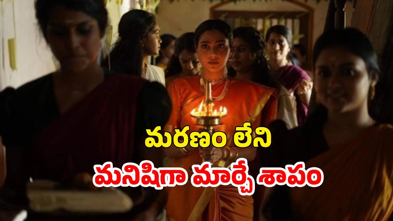 OTT Movie : మనిషిని ఇష్టపడే దేవత… విచిత్ర రూపంలో పుట్టే పిల్లలు… వణుకు పుట్టించే మలయాళ హర్రర్ మూవీ
