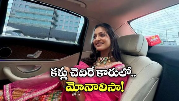 Monalisa: కోటి రూపాయలు కారులో మోనాలిసా.. కుంభమేళా లైఫే మార్చేసిందిగా!