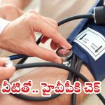 High Blood Pressure: ఈ చిట్కాలు పాటిస్తే.. హైబీపీ సమస్యే ఉండదు