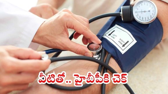 High Blood Pressure: ఈ చిట్కాలు పాటిస్తే.. హైబీపీ సమస్యే ఉండదు