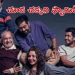 OTT Movie : ఈ అన్నదమ్ముల అనుబంధం చూడాల్సిందే … ఓటీటీలో ఫ్యామిలీ ఆడియన్స్ ని ఆకట్టుకుంటున్న ఫీల్ గుడ్ ఎంటర్టైనర్
