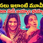 OTT Movie : ఇది అమ్మాయిల కథ కాదు మావా అరాచకం … ఇయర్ ఫోన్స్ పెట్టుకుని చూడాల్సిన మూవీ
