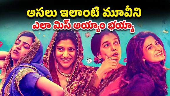 OTT Movie : ఇది అమ్మాయిల కథ కాదు మావా అరాచకం … ఇయర్ ఫోన్స్ పెట్టుకుని చూడాల్సిన మూవీ