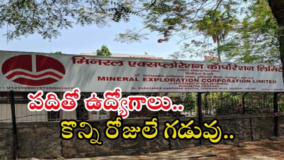 MECL: టెన్త్, ఐటీఐతో ఉద్యోగాలు.. రూ.55,900 జీతంతో ఉద్యోగాలు, ఇంకా కొన్ని రోజులే భయ్యా..