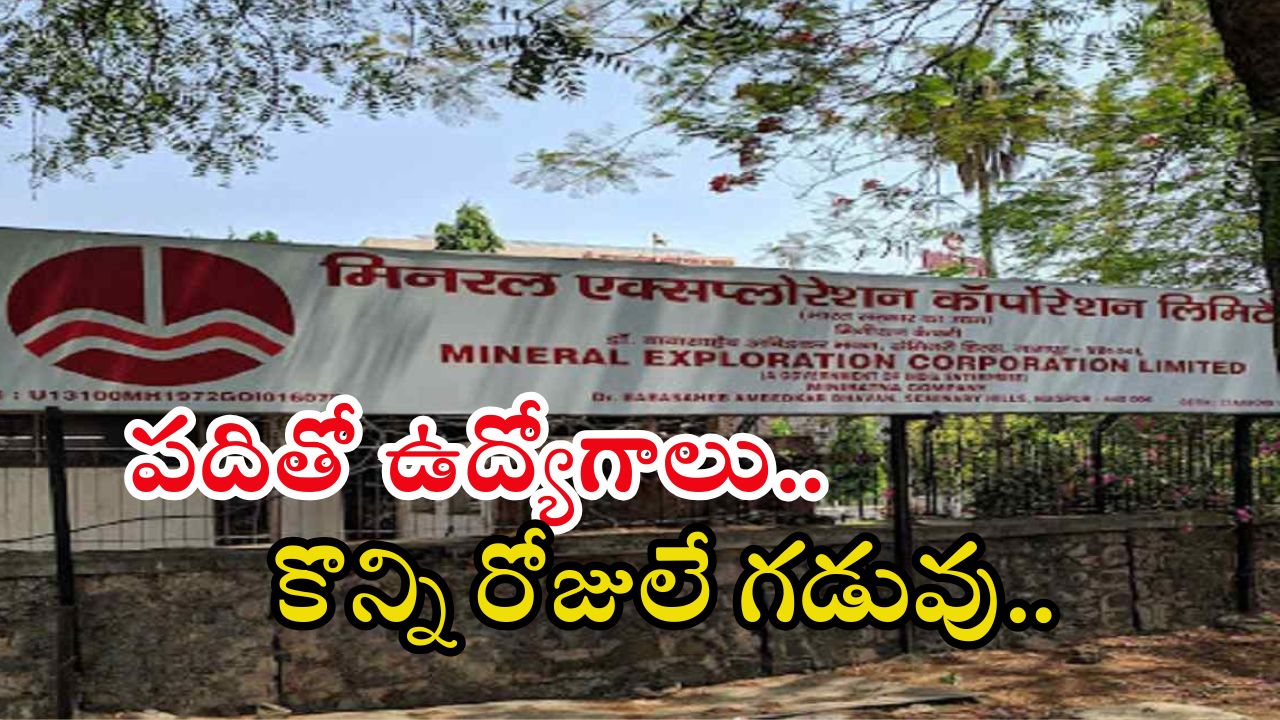 MECL: టెన్త్, ఐటీఐతో ఉద్యోగాలు.. రూ.55,900 జీతంతో ఉద్యోగాలు, ఇంకా కొన్ని రోజులే భయ్యా..