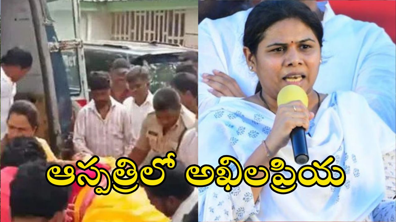 MLA Akhilapriya: ఎమ్మెల్యే భూమా అఖిలప్రియకు అస్వస్థత