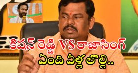 MLA Raja Singh: కేంద్ర మంత్రి కిషన్ రెడ్డి వ్యాఖ్యలపై ఎమ్మెల్యే రాజాసింగ్ స్పందన.. ఇలా మాట్లాడొచ్చా?