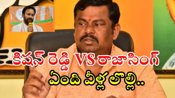 MLA Raja Singh: కేంద్ర మంత్రి కిషన్ రెడ్డి వ్యాఖ్యలపై ఎమ్మెల్యే రాజాసింగ్ స్పందన.. ఇలా మాట్లాడొచ్చా?