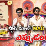 MAD Square: లడ్డుగాడి పెళ్లికి.. స్టార్ మా ఆహ్వానం.. శుభలేఖలో వడ్డే నవీన్ ఎందుకు భయ్యా?