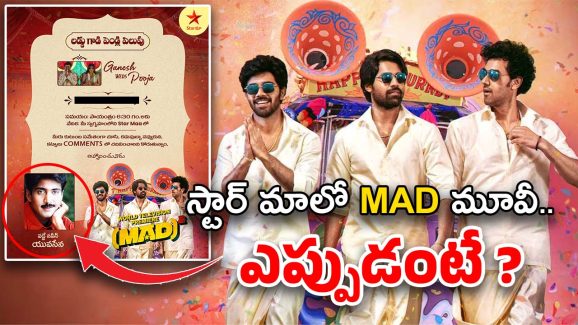 MAD Square: లడ్డుగాడి పెళ్లికి.. స్టార్ మా ఆహ్వానం.. శుభలేఖలో వడ్డే నవీన్ ఎందుకు భయ్యా?