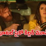 OTT Movie : ఊర్లో వరుస హత్యలు… ఆ పేరున్న అమ్మాయిలే ఈ సైకో కిల్లర్ టార్గెట్
