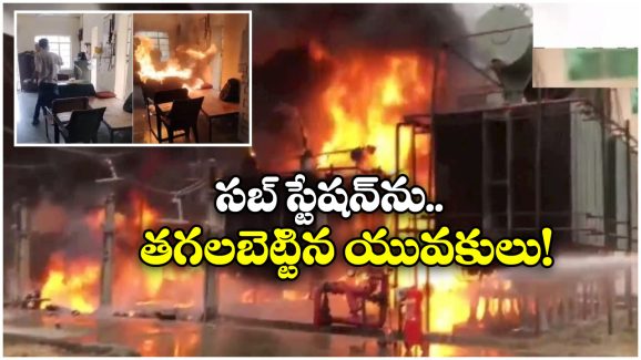 Watch Video: కరెంటు సరిగా రావట్లేని యువకుల ఆగ్రహం, ఏకంగా సబ్ స్టేషన్ కు నిప్పు!