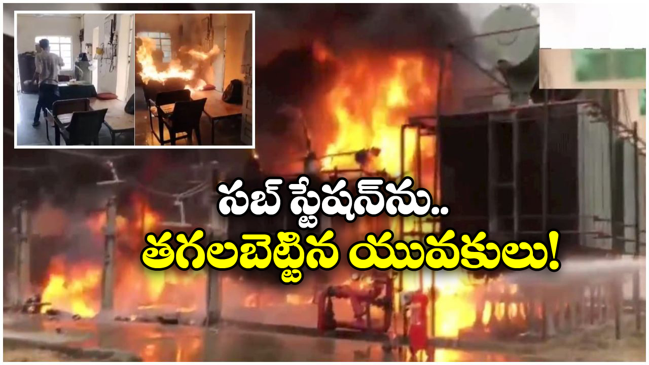 Watch Video: కరెంటు సరిగా రావట్లేని యువకుల ఆగ్రహం, ఏకంగా సబ్ స్టేషన్ కు నిప్పు!