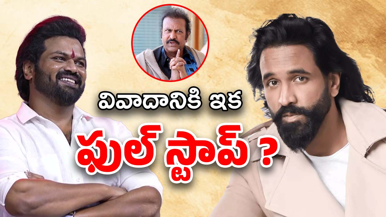 Manchu Vishnu : మనోజ్‌కు మంచు విష్ణు ఓపెన్ ఆఫర్… దగ్గరకి తీసుకుంటా అంటూ ట్వీట్