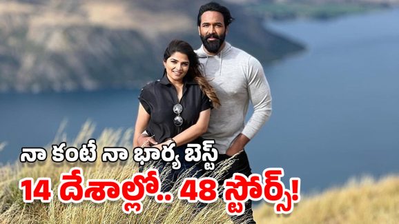 Manchu Vishnu: నా అంత అందగాడు దొరకరని బుట్టలో వేసుకున్నారు, ఇది మరీ ఓవర్