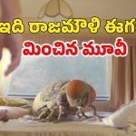 OTT Movie : ఈగకు దొంగతనం నేర్పి కోటీశ్వరులయ్యే ప్లాన్… చివరకు బుర్రపాడు ట్విస్ట్