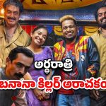 OTT Movie : నోట్లో అరటి పండు పెట్టి చంపే సైకో… అలాంటి వాళ్లే ఈ కిల్లర్ టార్గెట్
