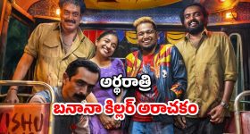 OTT Movie : నోట్లో అరటి పండు పెట్టి చంపే సైకో... అలాంటి వాళ్లే ఈ కిల్లర్ టార్గెట్