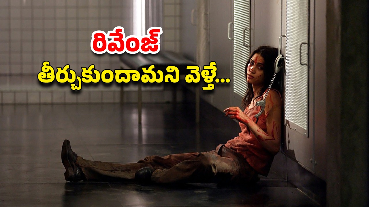 OTT Movie : టార్చర్ రూమ్ నుంచి తప్పించుకుని వచ్చి అడ్డంగా బుక్కయ్యే అమ్మాయి… చాలా దేశాలలో బ్యాన్ చేసిన మూవీ… చూస్తే రిస్క్ మీదే