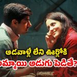 OTT Movie: ఈ ఊర్లో అమ్మాయిగా పుట్టడం అంటే గత జన్మలో చేసుకున్న పాపమే… అదిరిపోయే ట్విస్టులున్న థ్రిల్లర్ మూవీ